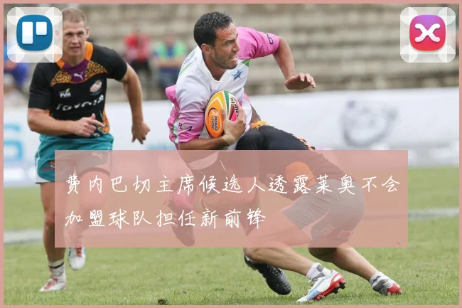 费内巴切主席候选人透露莱奥不会加盟球队担任新前锋