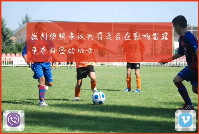 裁判频频争议判罚是否在影响雷霆争夺好签的机会