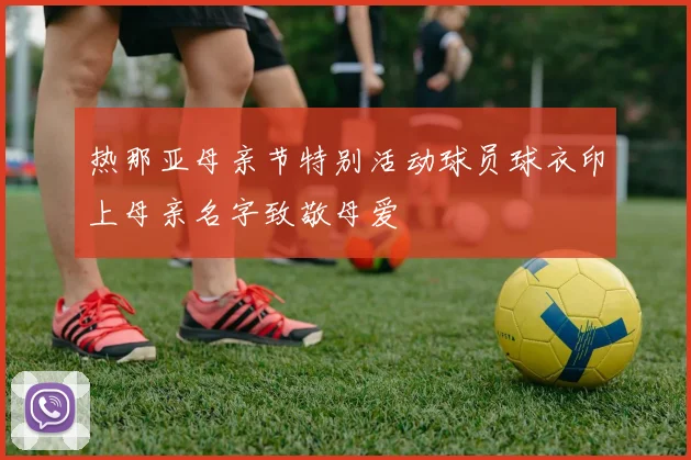 热那亚母亲节特别活动球员球衣印上母亲名字致敬母爱