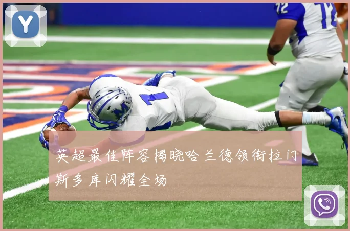 英超最佳阵容揭晓哈兰德领衔拉门斯多库闪耀全场