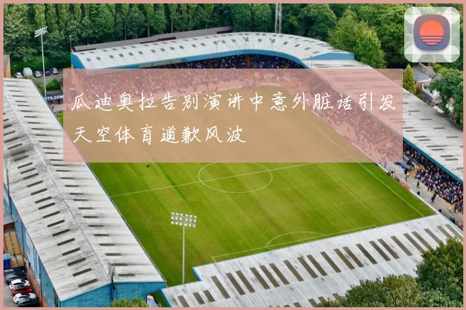瓜迪奥拉告别演讲中意外脏话引发天空体育道歉风波